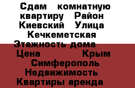Сдам 3-комнатную квартиру › Район ­ Киевский › Улица ­ Кечкеметская › Этажность дома ­ 9 › Цена ­ 30 000 - Крым, Симферополь Недвижимость » Квартиры аренда   